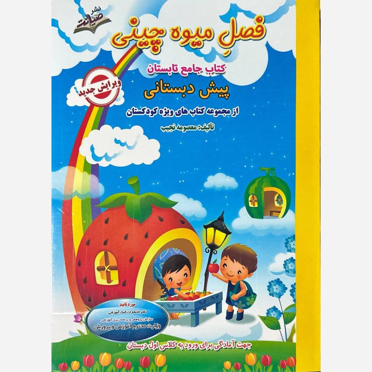 فصل میوه چینی پیش دبستانی