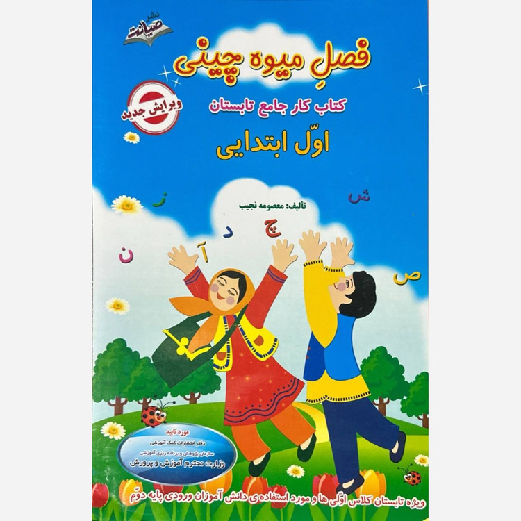 فصل میوه چینی اول دبستان