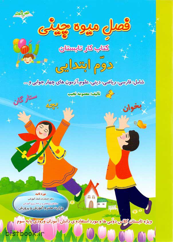 فصل میوه چینی دوم دبستان