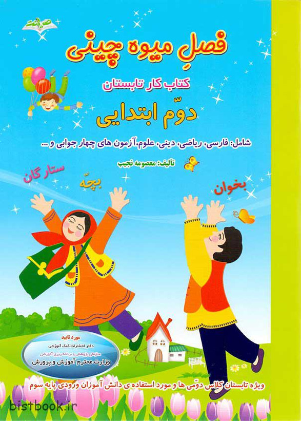 فصل میوه چینی دوم دبستان