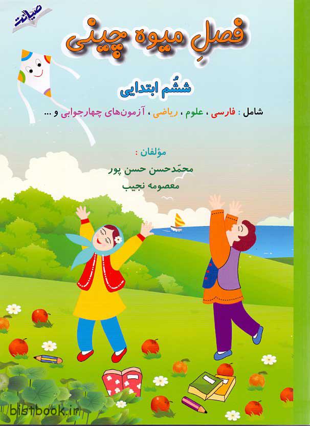 فصل میوه چینی ششم دبستان