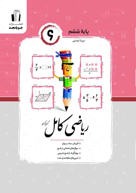 ریاضی کامل ششم دبستان جویا و مجد