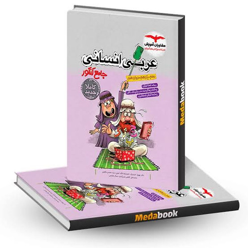 کتاب عربی جامع کنکور مشاوران آموزش - کتاب کیمیا