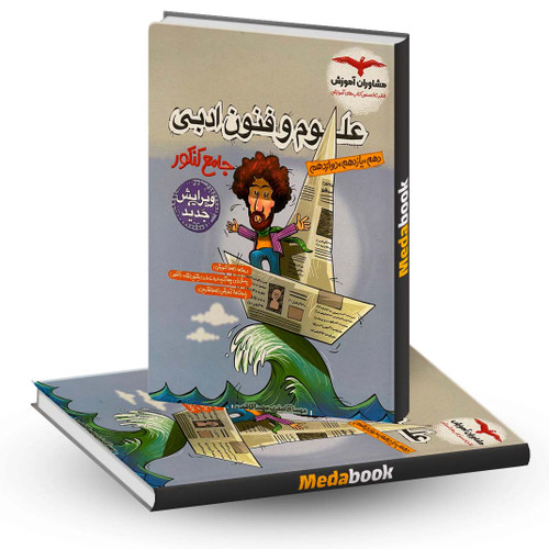 کتاب علوم و فنون ادبی جامع کنکور مشاوران آموزش - کتاب کیمیا