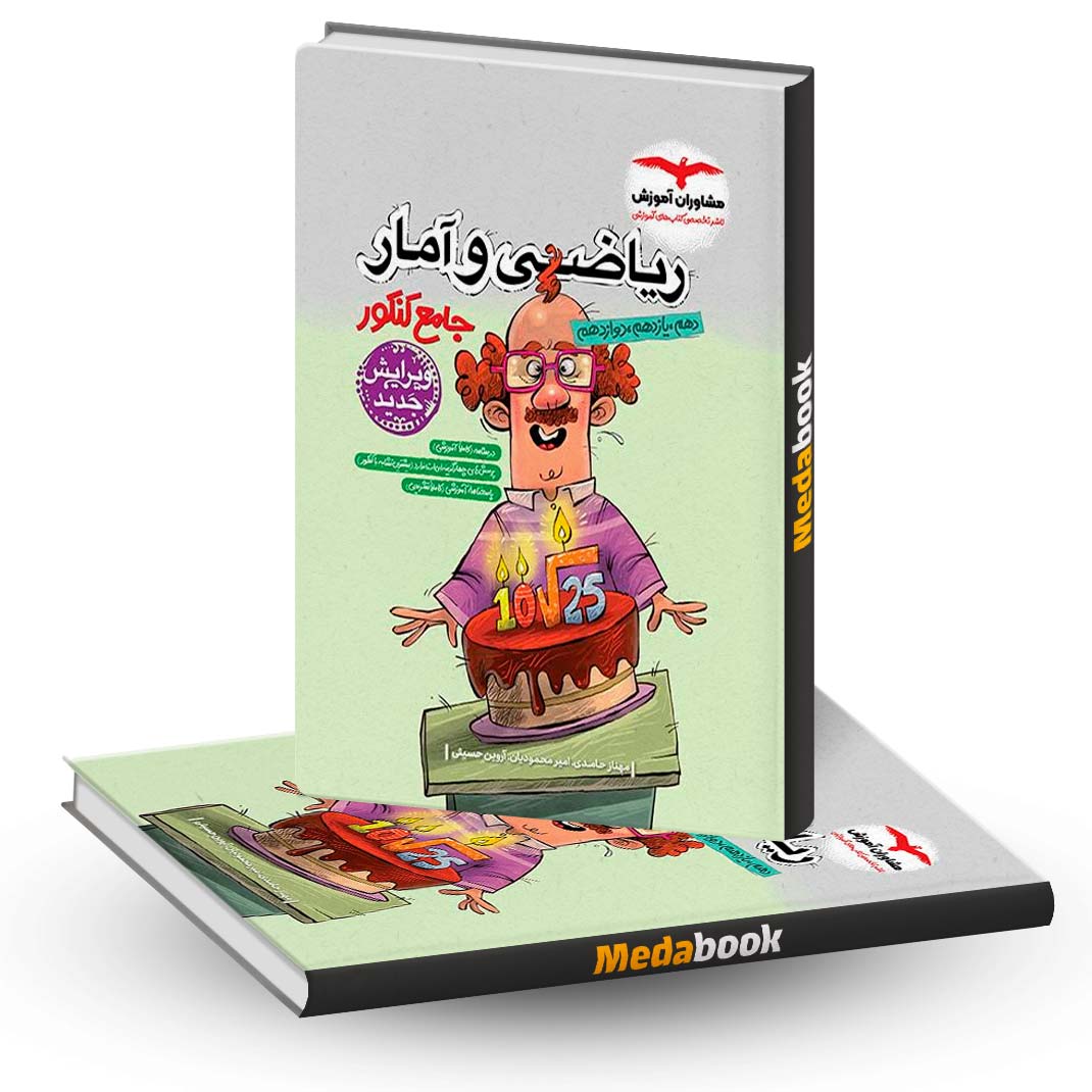 ریاضی و آمار جامع انسانی مشاوران(چاپ1405)