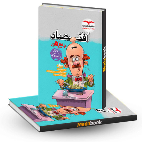 کتاب اقتصاد جامع کنکور مشاوران آموزش - کتاب کیمیا