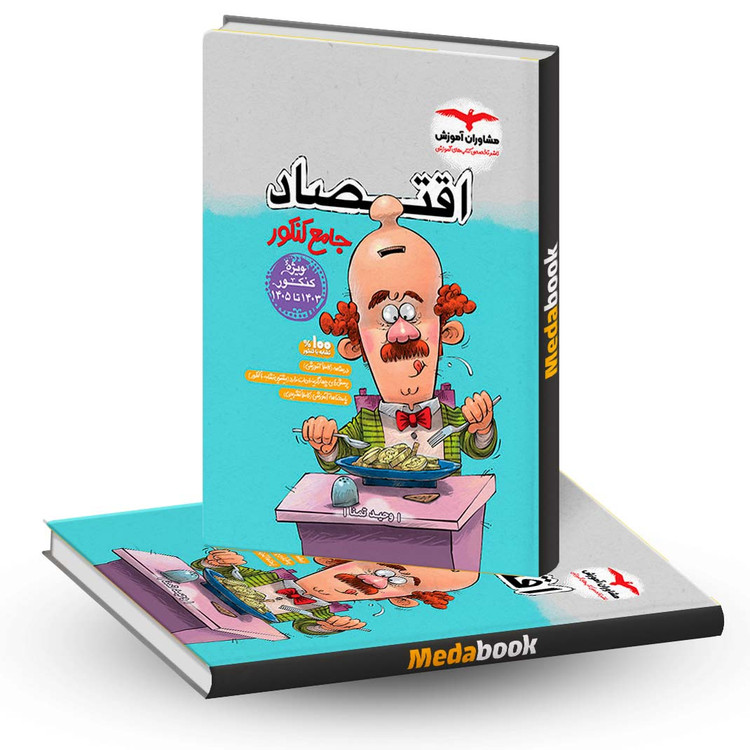 کتاب اقتصاد جامع کنکور مشاوران آموزش - کتاب کیمیا