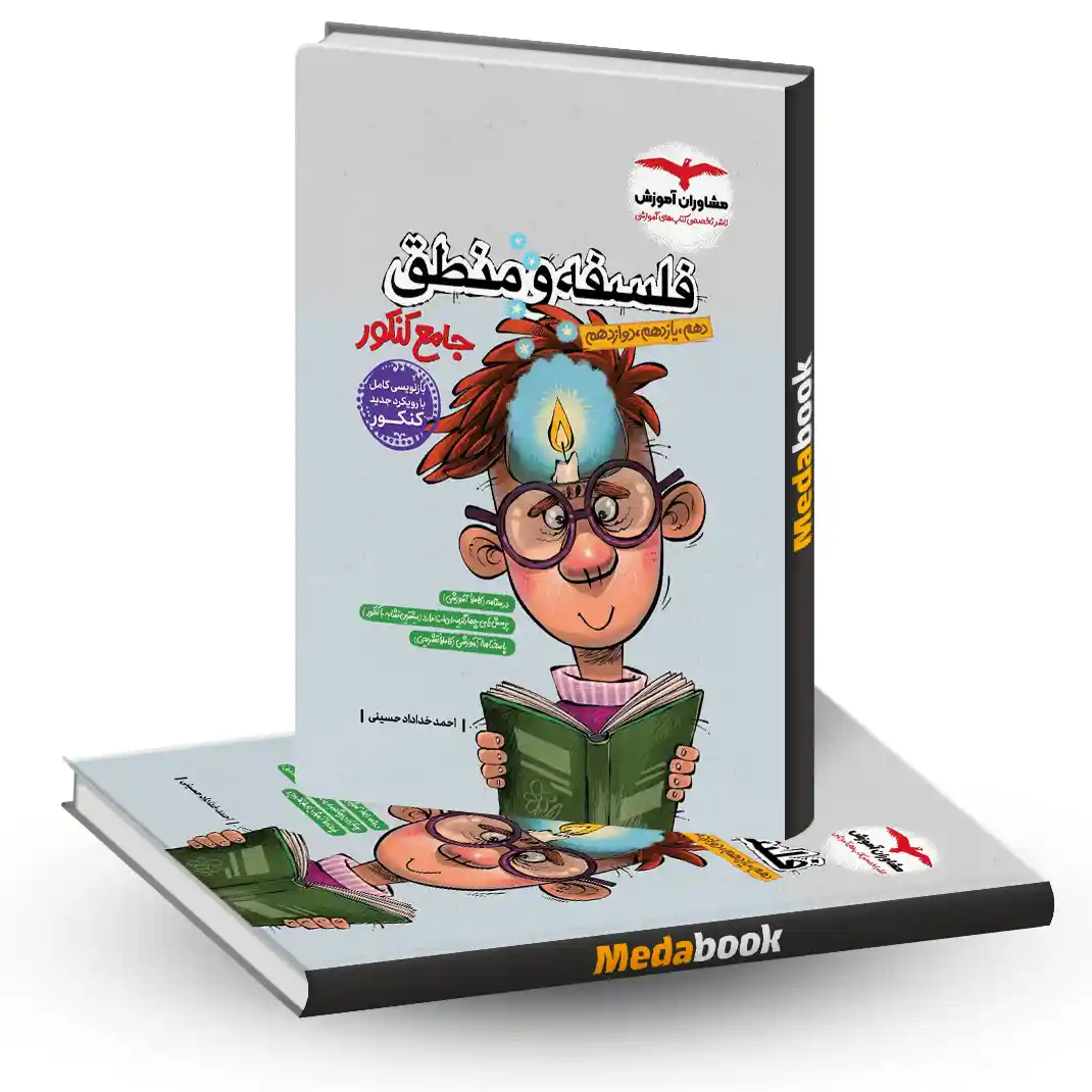 کتاب فلسفه و منطق جامع کنکور مشاوران آموزش - کتاب کیمیا