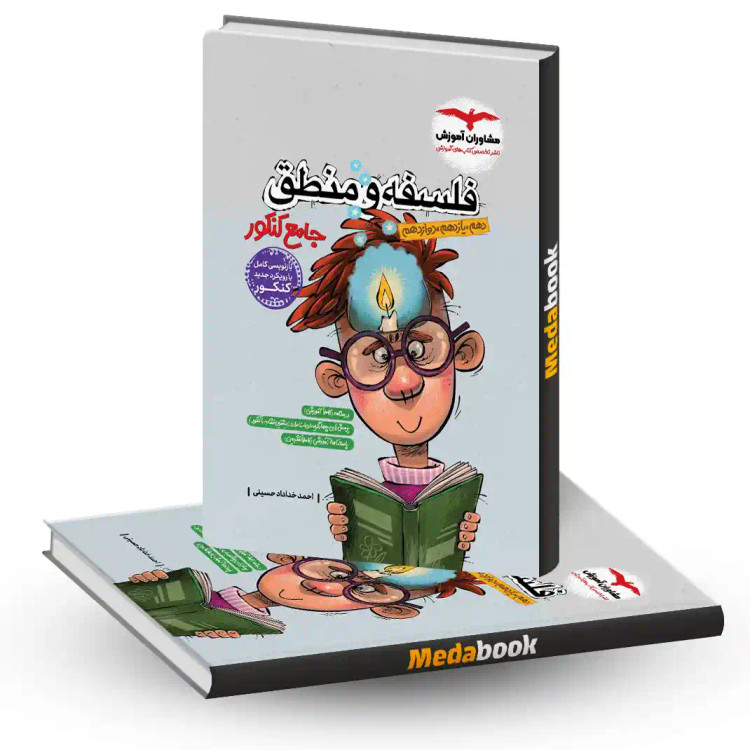 کتاب فلسفه و منطق جامع کنکور مشاوران آموزش - کتاب کیمیا