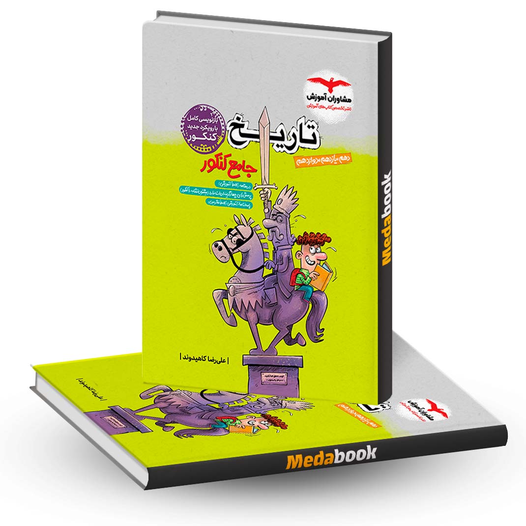 کتاب تاریخ جامع کنکور مشاوران آموزش - کتاب کیمیا
