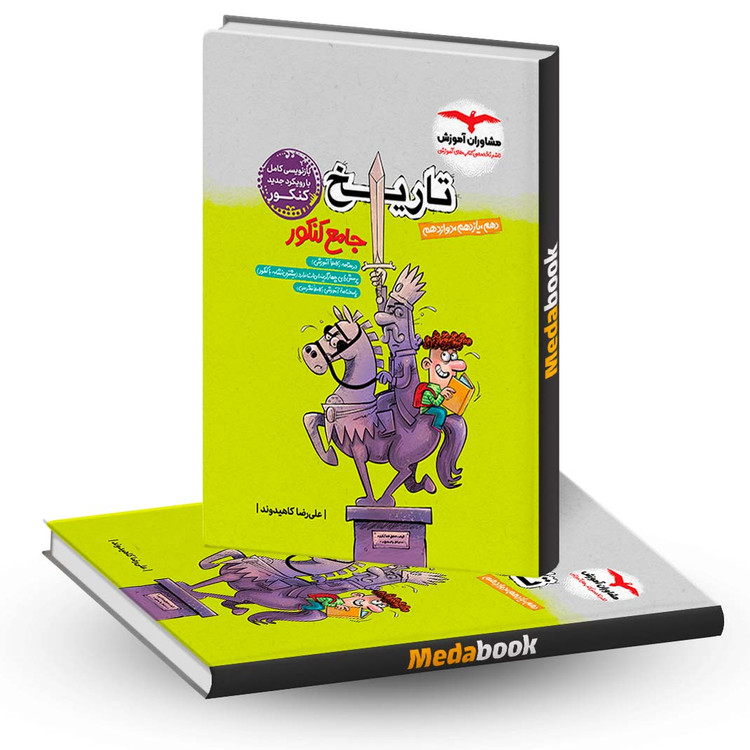 کتاب تاریخ جامع کنکور مشاوران آموزش - کتاب کیمیا