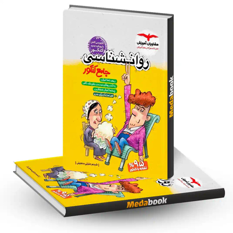 کتاب روانشناسی جامع کنکور مشاوران آموزش - کتاب کیمیا