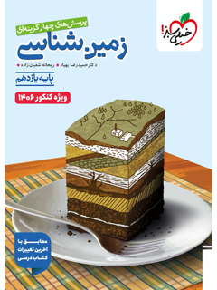 تست زمین شناسی یازدهم ویژه کنکور 14۰۶ خیلی سبز