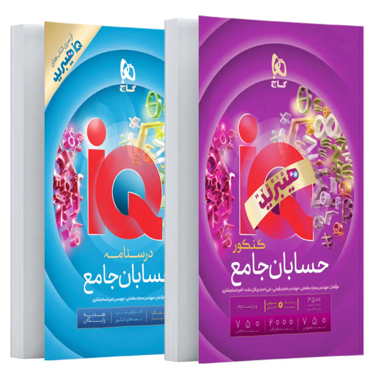 کتاب حسابان جامع کنکور سری iQ برای کنکور 14۰۶ - کاج