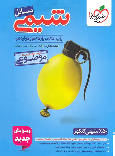 مسائل شیمی  چاپ ۱۴۰۵ - خیلی سبز