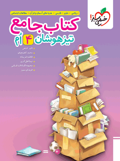 کتاب جامع تیزهوشان چهارم چاپ ۱۴۰۵ - -خیلی سبز