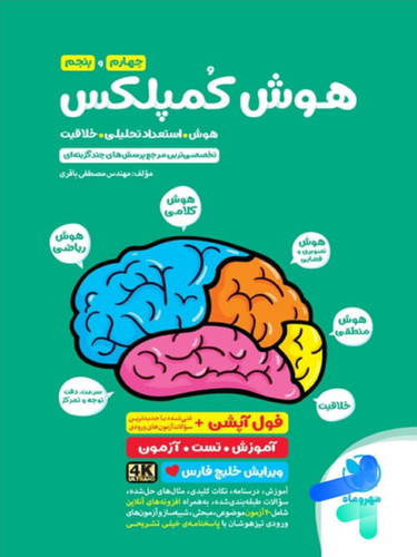 هوش کمپلکس تیزهوشان چهارم و پنجم مهروماه