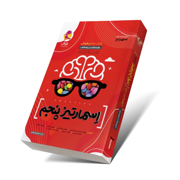 اسمارتیز پنجم دبستان پویش (چاپ 1405)