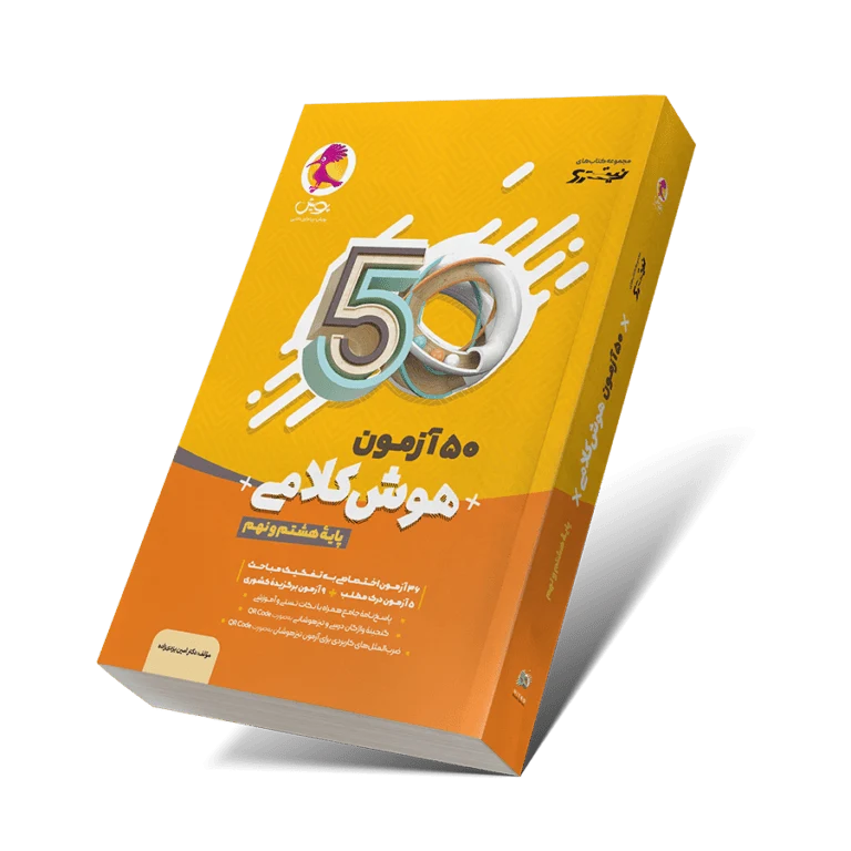 50 آزمون کلامی نهم پویش(چاپ 1405)