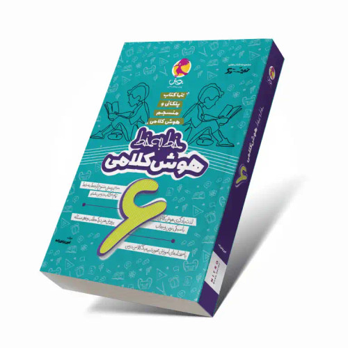 تیزهوشان هوش کلامی خط به خط ششم پویش (چاپ 1405)