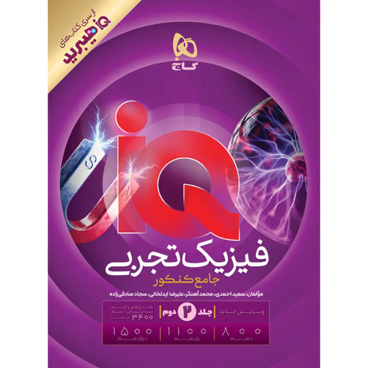 آیکیو فیزیک جامع تجربی جلد دوم - چاپ ۱۴۰۵ - گاج