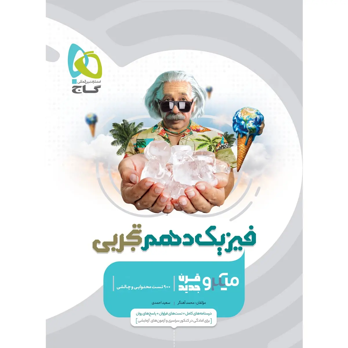 میکرو فیزیک دهم تجربی چاپ ۱۴۰۵ - گاج