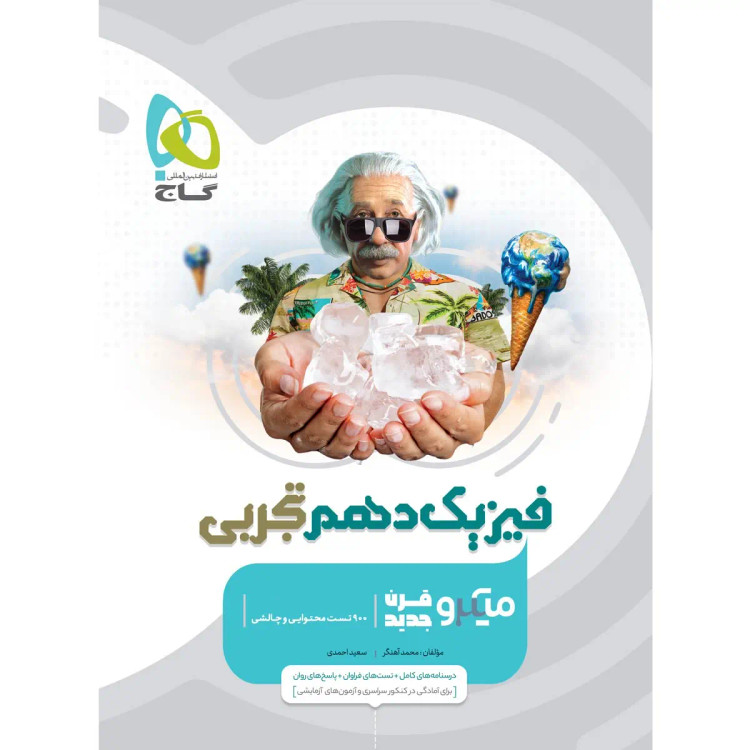 میکرو فیزیک دهم تجربی چاپ ۱۴۰۵ - گاج