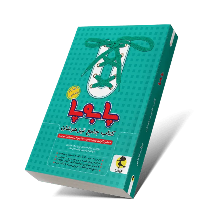 کتاب جامع چهارم (پا به پا) چاپ ۱۴۰۵ - پویش