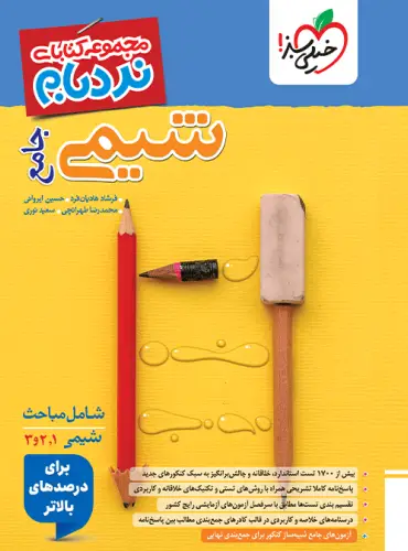 نردبام شیمی جامع چاپ ۱۴۰۵ - خیلی سبز