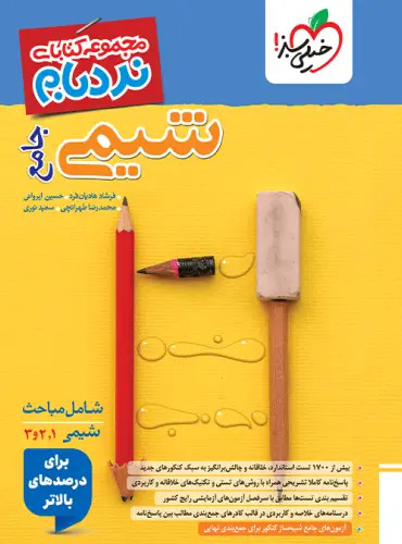 نردبام شیمی جامع چاپ ۱۴۰۵ - خیلی سبز