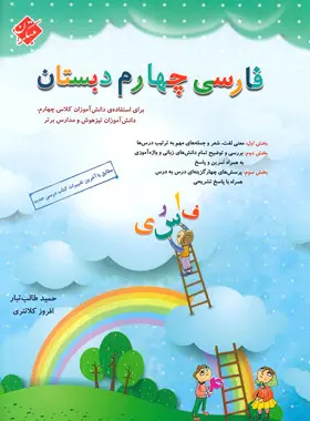 فارسی چهارم حمید طالب تبار چاپ ۱۴۰۵ - مبتکران