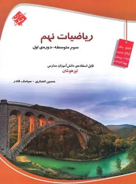 آموزش و تست تیزهوشان ریاضی نهم چاپ ۱۴۰۵ - مبتکران