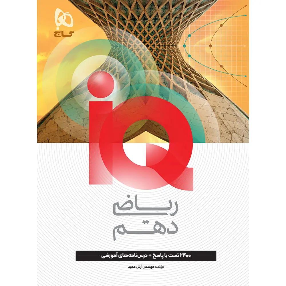کتاب IQ ریاضی دهم گاج - خرید از کتاب کیمیا