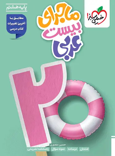کتاب ماجرای بیست عربی هشتم خیلی سبز - کتاب کیمیا