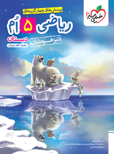 کتاب تیزهوشان ریاضی پنجم خیلی سبز - کتاب کیمیا