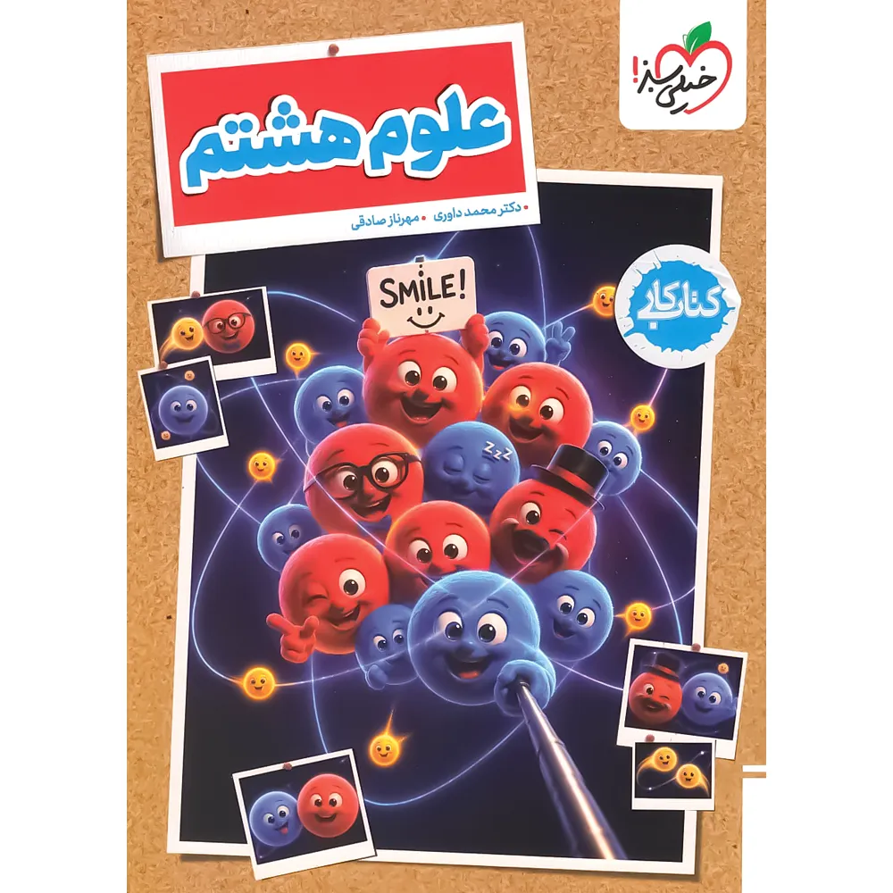 کتاب کار علوم هشتم خیلی سبز - کتاب کیمیا