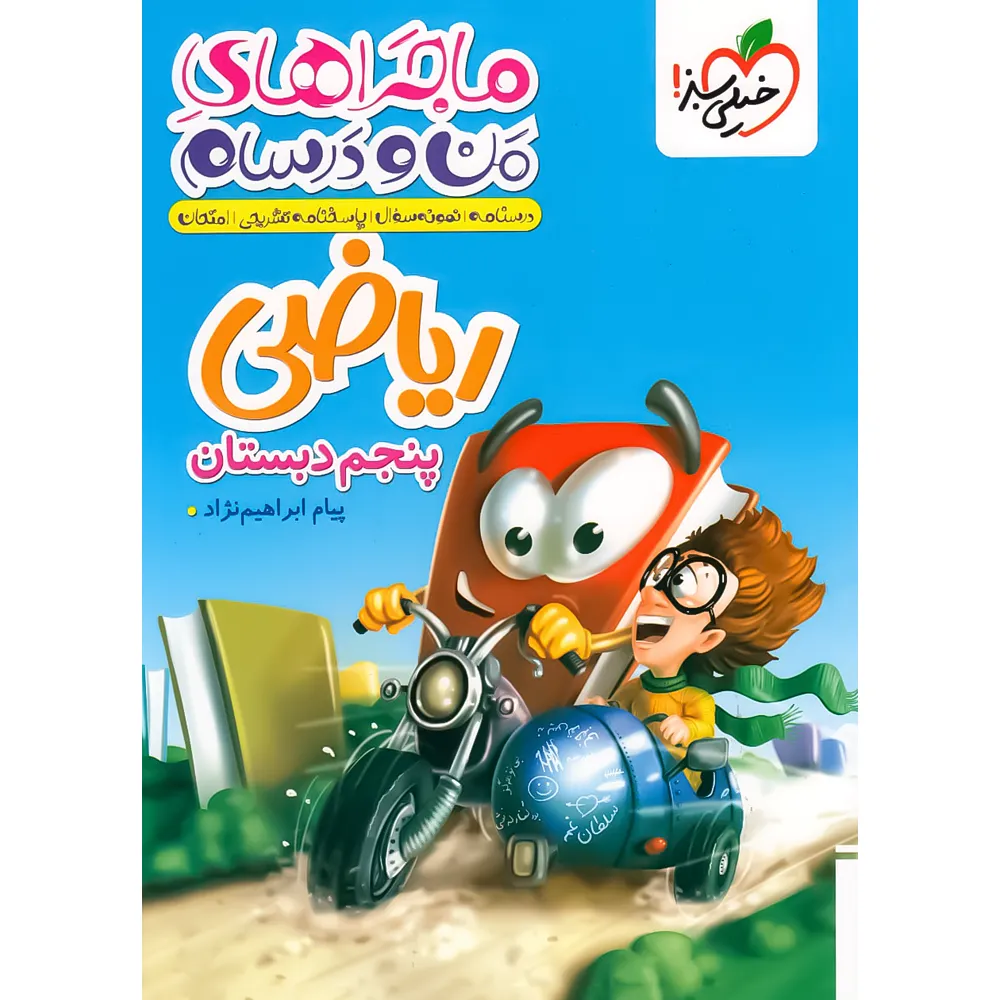 کتاب ماجراهای من و درسام ریاضی پنجم خیلی سبز - کتاب کیمیا