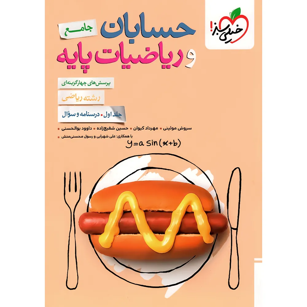 کتاب حسابان جامع خیلی سبز جلد اول - کتاب کیمیا