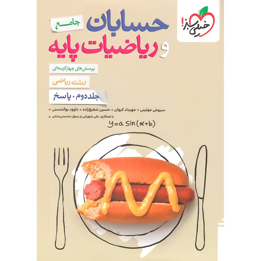 کتاب حسابان جامع خیلی سبز جلد دوم - کتاب کیمیا