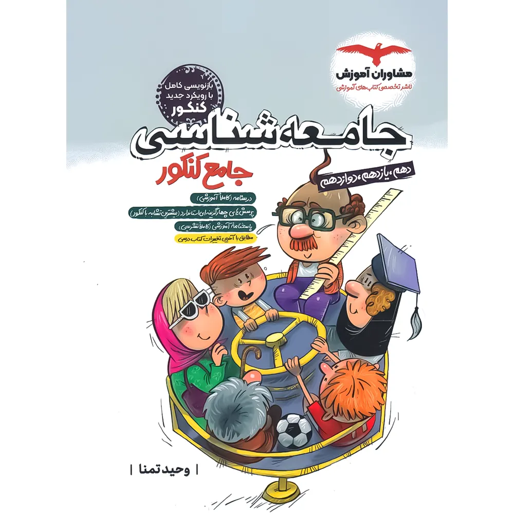 کتاب جامعه‌شناسی جامع کنکور مشاوران آموزش - کتاب کیمیا