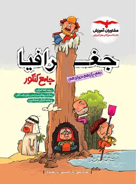 کتاب جغرافیا جامع کنکور مشاوران آموزش - کتاب کیمیا