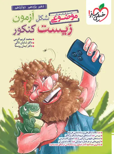 کتاب شکل آزمون زیست کنکور خیلی سبز - کتاب کیمیا