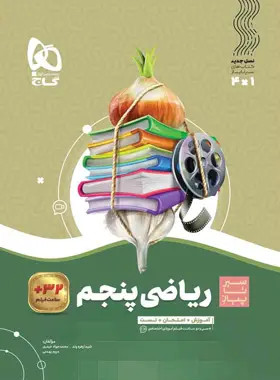 کتاب سیر تا پیاز ریاضی پنجم دبستان گاج - کتاب کیمیا