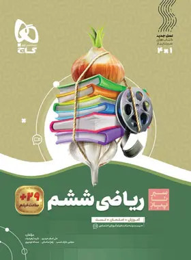 کتاب سیر تا پیاز ریاضی ششم دبستان گاج - کتاب کیمیا