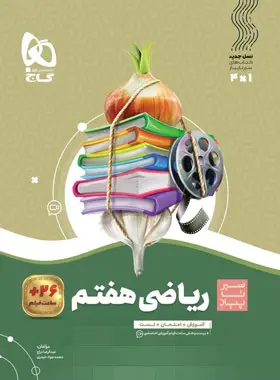 کتاب سیر تا پیاز ریاضی هفتم گاج - کتاب کیمیا