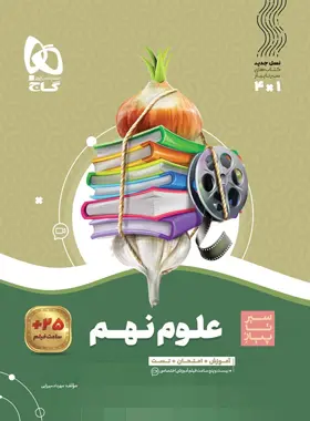کتاب سیر تا پیاز علوم نهم گاج - کتاب کیمیا