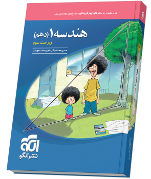 کتاب هندسه دهم تست نشر الگو - کتاب کیمیا